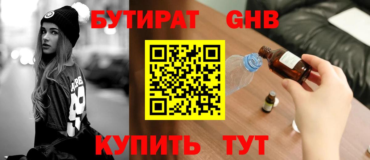БУТИРАТ Butirat Домодедово