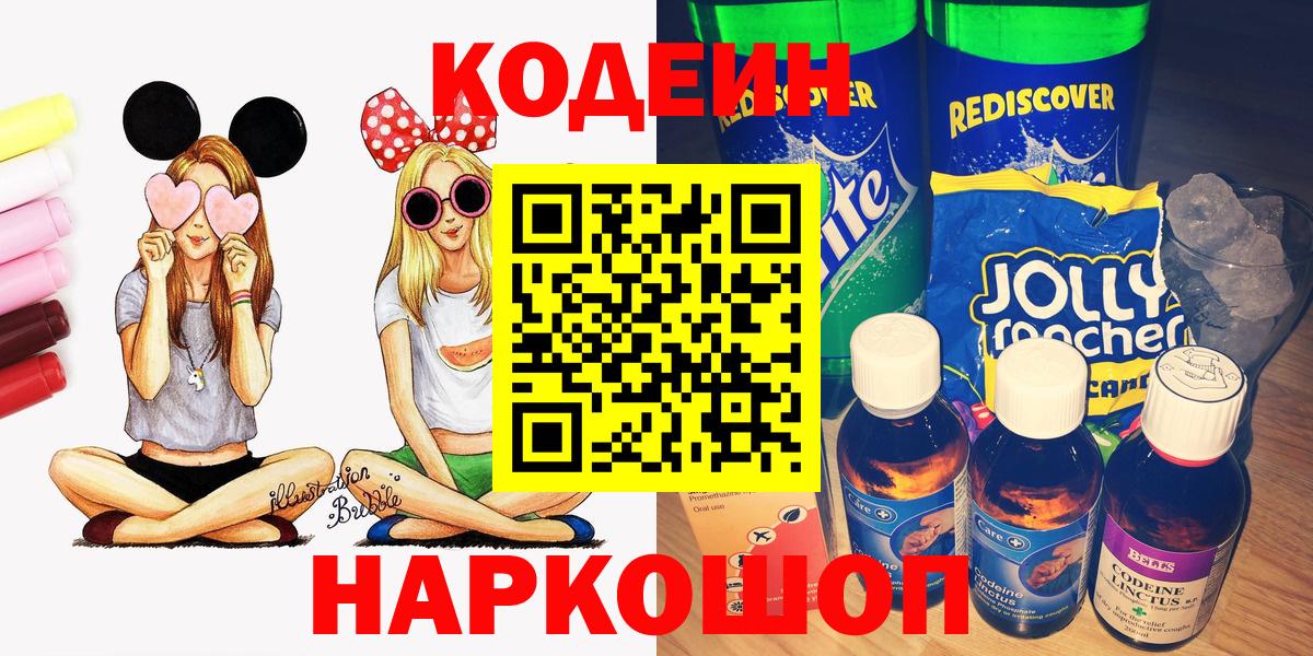 Кодеин Purple Drank  Кодеиновый сироп Lean Purple Drank  Вход с VPN  Домодедово 