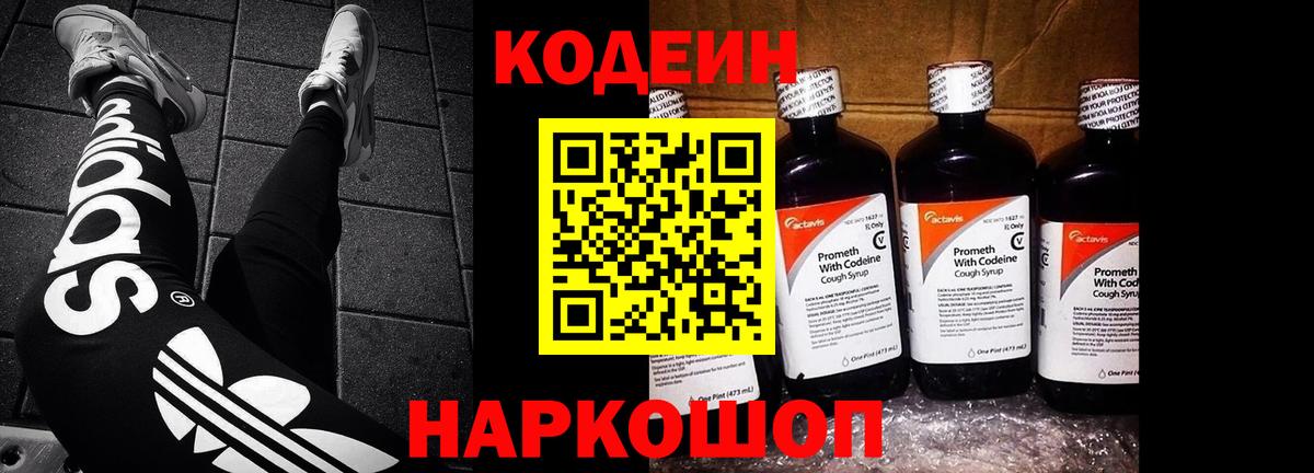 Codein напиток Lean (лин) Домодедово