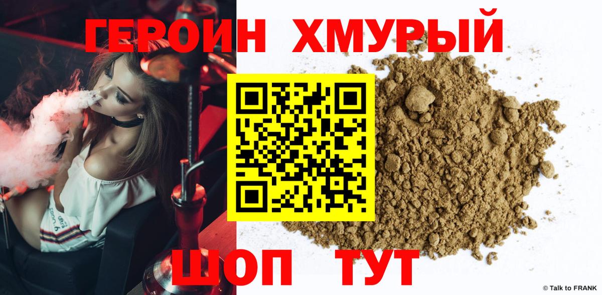 Героин Heroin  Вход с VPN  Домодедово 